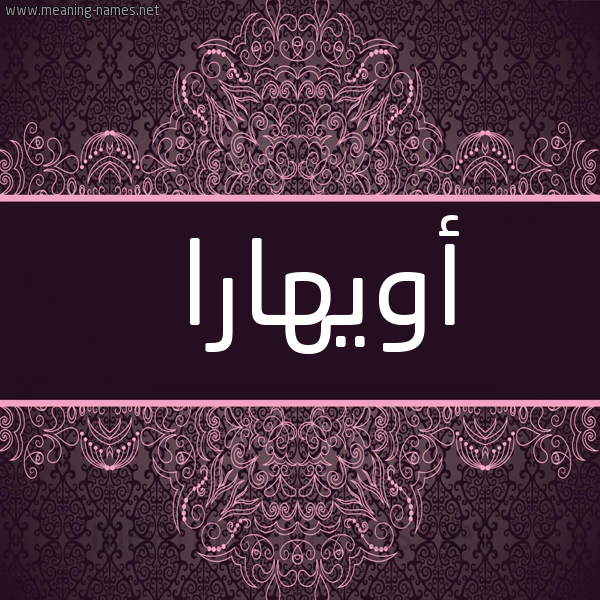 صورة اسم أويهارا Ohara شكل 4 صوره زخرفة عربي للإسم بخط عريض