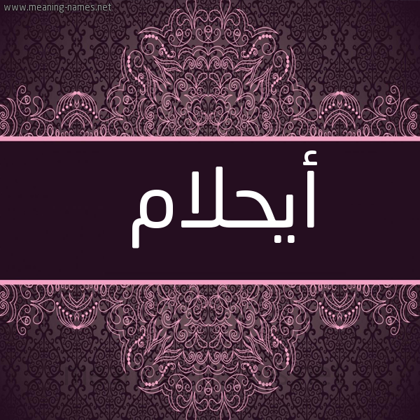 شكل 4 صوره زخرفة عربي للإسم بخط عريض صورة اسم أيحلام Ahlam
