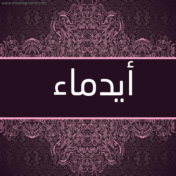شكل 4 صوره زخرفة عربي للإسم بخط عريض صورة اسم أيدماء Anmaa