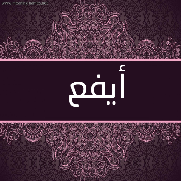 شكل 4 صوره زخرفة عربي للإسم بخط عريض صورة اسم أيفع AIFA