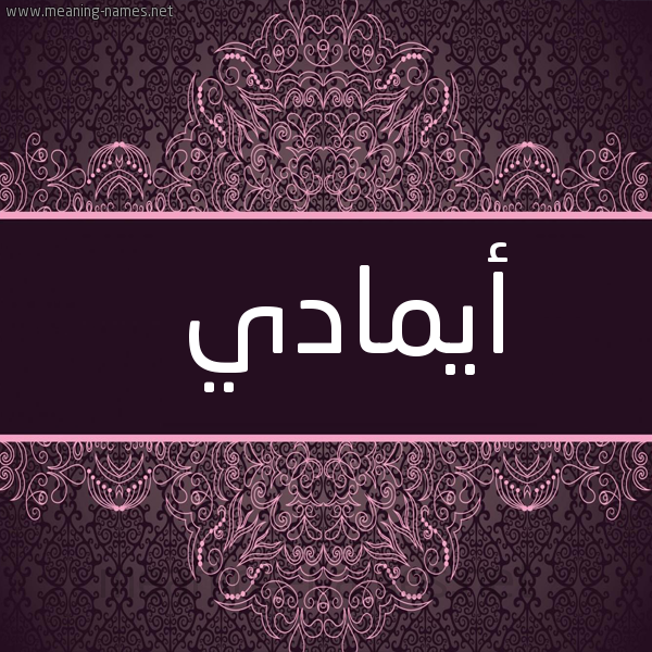 شكل 4 صوره زخرفة عربي للإسم بخط عريض صورة اسم أيمادي Amadi