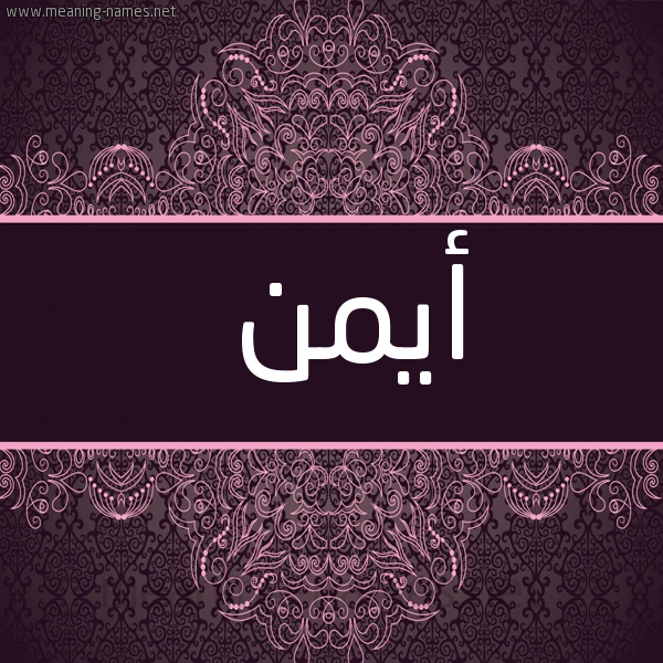شكل 4 صوره زخرفة عربي للإسم بخط عريض صورة اسم أيمن Ayman