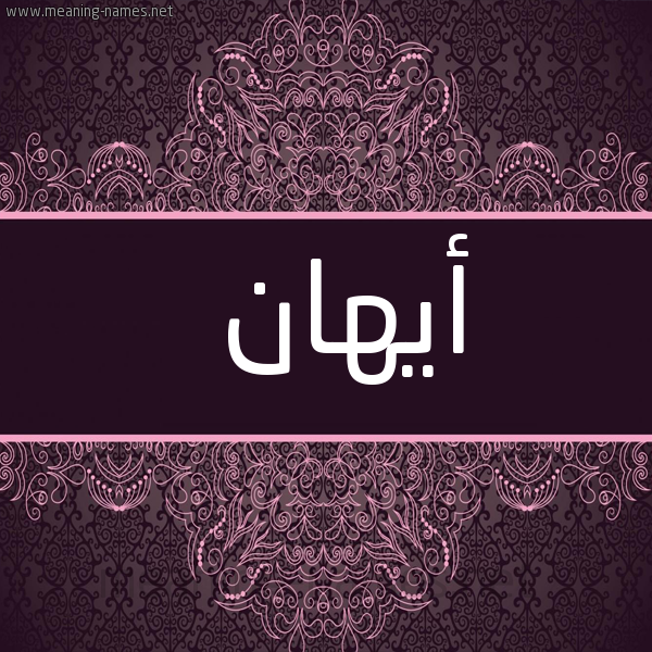 صورة اسم أيهان Ahaan شكل 4 صوره زخرفة عربي للإسم بخط عريض