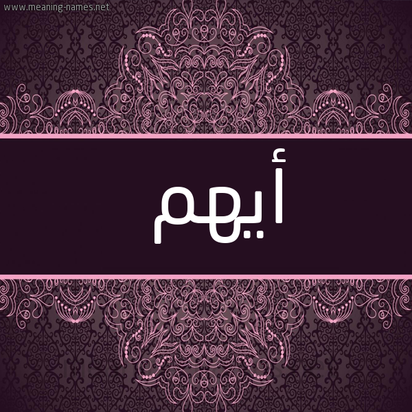 شكل 4 صوره زخرفة عربي للإسم بخط عريض صورة اسم أيهم Aiham
