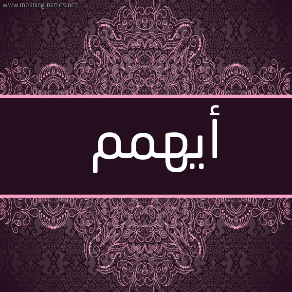 شكل 4 صوره زخرفة عربي للإسم بخط عريض صورة اسم أيهمم Ayham
