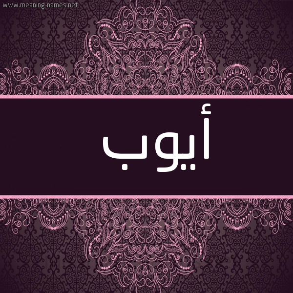 شكل 4 صوره زخرفة عربي للإسم بخط عريض صورة اسم أيوب Aiob