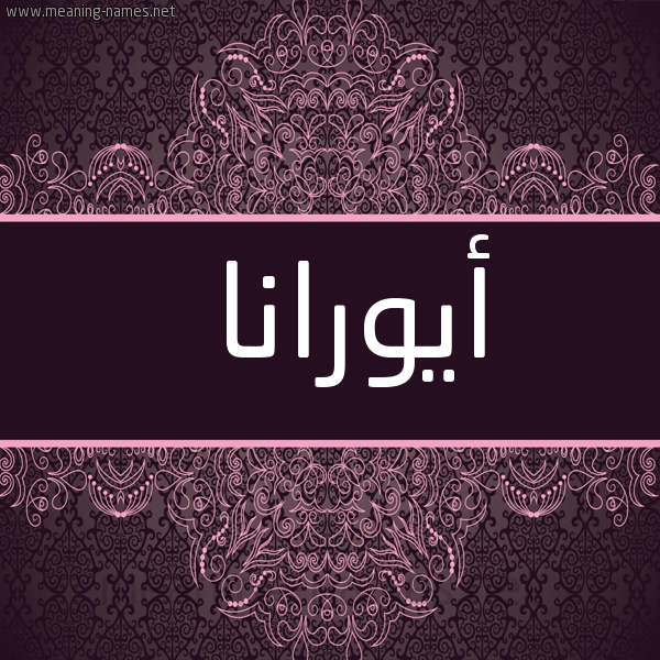 شكل 4 صوره زخرفة عربي للإسم بخط عريض صورة اسم أيورانا Orana