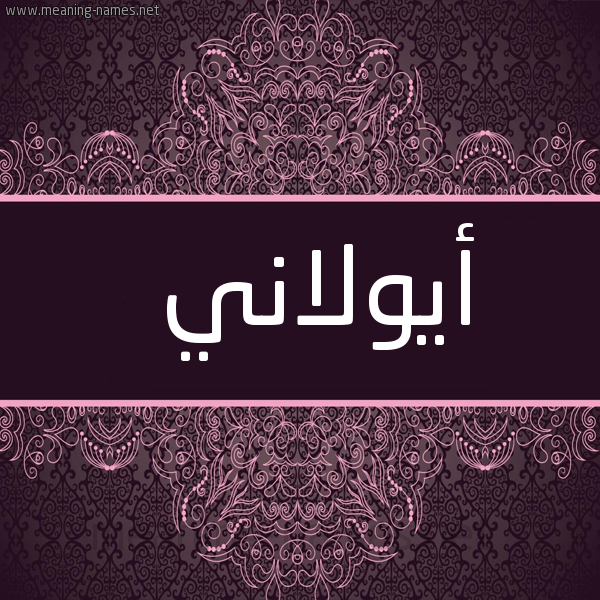 شكل 4 صوره زخرفة عربي للإسم بخط عريض صورة اسم أيولاني Aulani