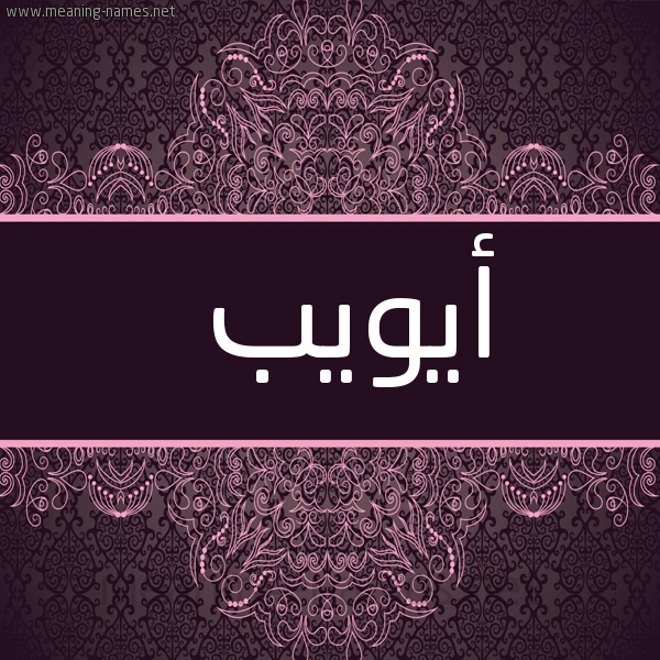 شكل 4 صوره زخرفة عربي للإسم بخط عريض صورة اسم أيويب Ayub