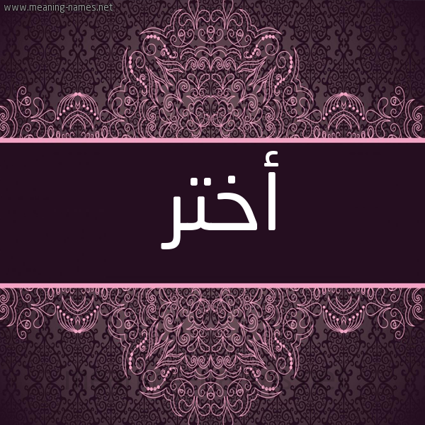 صورة اسم أَخْتَر AAKHTAR شكل 4 صوره زخرفة عربي للإسم بخط عريض