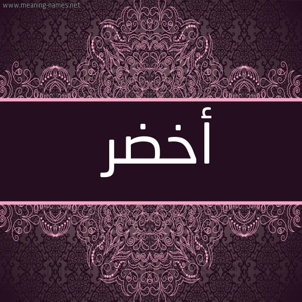 شكل 4 صوره زخرفة عربي للإسم بخط عريض صورة اسم أَخْضَر AAKHDAR