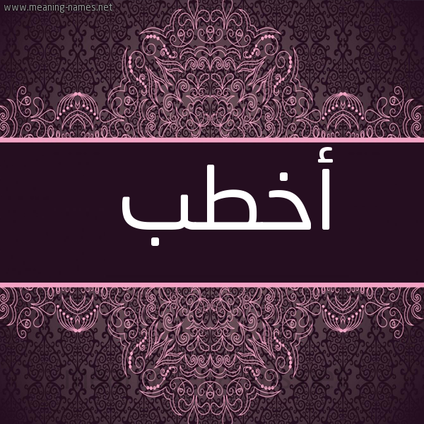 شكل 4 صوره زخرفة عربي للإسم بخط عريض صورة اسم أَخْطَب AAKHTAB
