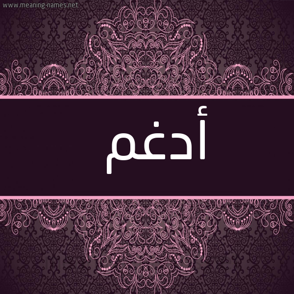 شكل 4 صوره زخرفة عربي للإسم بخط عريض صورة اسم أَدْغَم AADGHAM