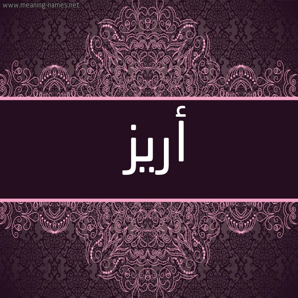 شكل 4 صوره زخرفة عربي للإسم بخط عريض صورة اسم أَرِيز AAREIZ