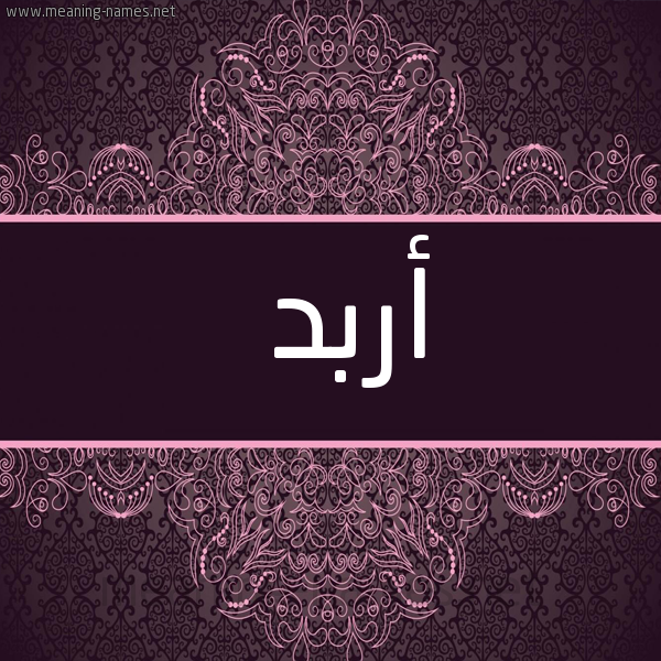 شكل 4 صوره زخرفة عربي للإسم بخط عريض صورة اسم أَرْبَد Arbd