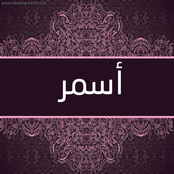 شكل 4 صوره زخرفة عربي للإسم بخط عريض صورة اسم أَسْمَر AASMAR