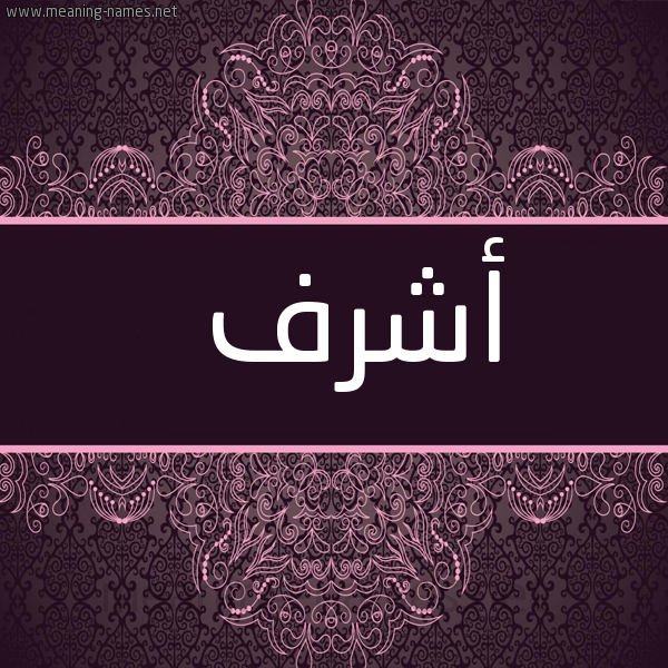 شكل 4 صوره زخرفة عربي للإسم بخط عريض صورة اسم أَشْرف AASHRF