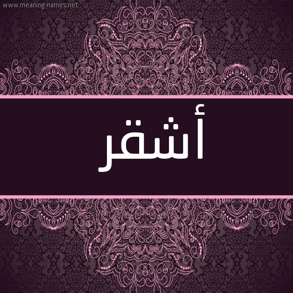 شكل 4 صوره زخرفة عربي للإسم بخط عريض صورة اسم أَشْقر AASHQR