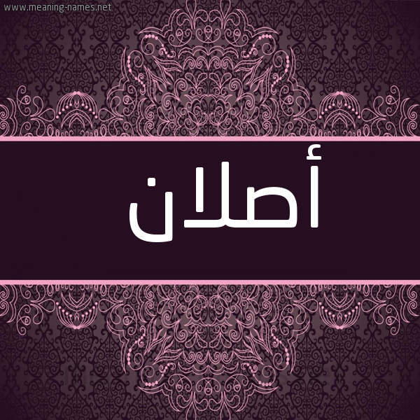 شكل 4 صوره زخرفة عربي للإسم بخط عريض صورة اسم أَصْلان AASLAN