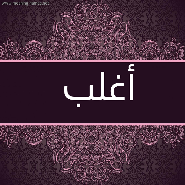 شكل 4 صوره زخرفة عربي للإسم بخط عريض صورة اسم أَغْلب AAGHLB