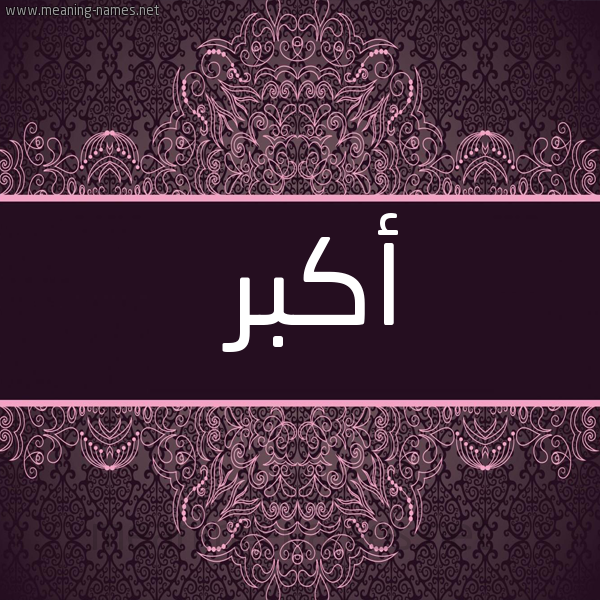 شكل 4 صوره زخرفة عربي للإسم بخط عريض صورة اسم أَكْبَر AAKBAR