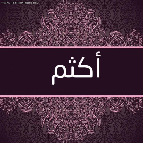 شكل 4 صوره زخرفة عربي للإسم بخط عريض صورة اسم أَكْثَم AAKTHAM
