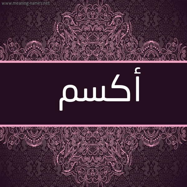 شكل 4 صوره زخرفة عربي للإسم بخط عريض صورة اسم أَكْسَم AAKSAM