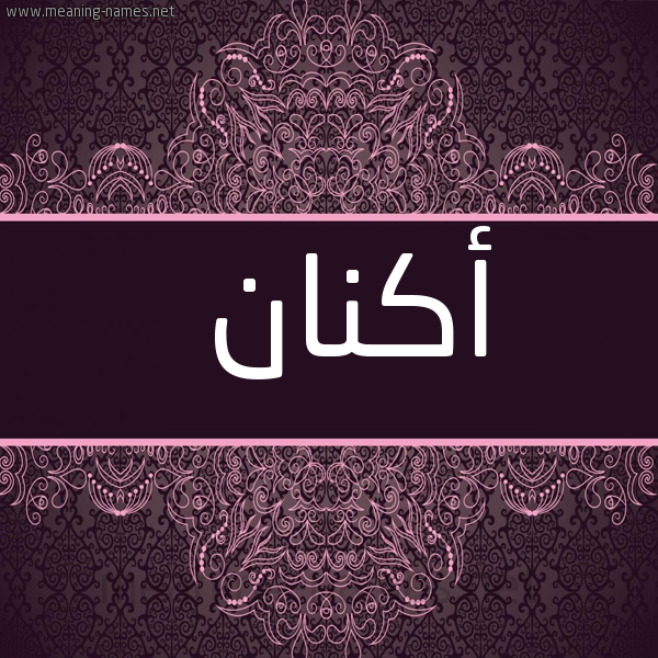 شكل 4 صوره زخرفة عربي للإسم بخط عريض صورة اسم أَكْنان AAKNAN