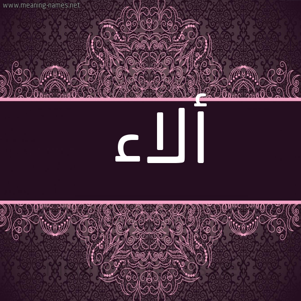 شكل 4 صوره زخرفة عربي للإسم بخط عريض صورة اسم أَلاء AALAA