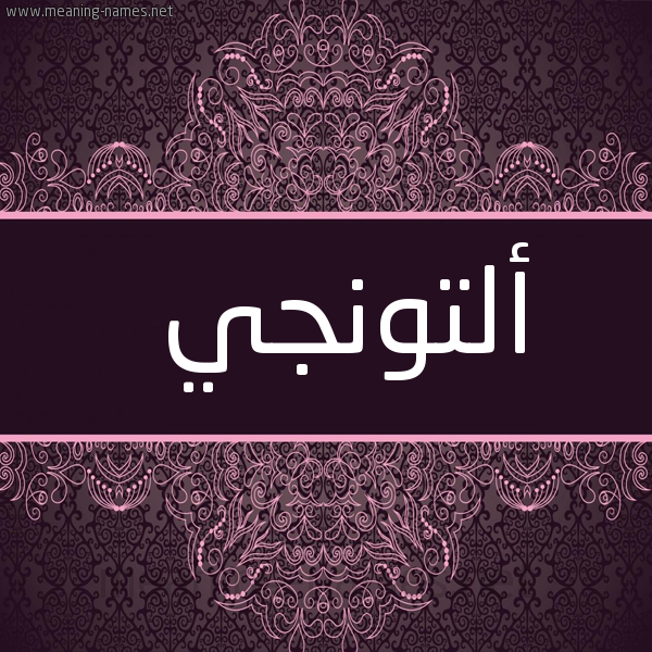 شكل 4 صوره زخرفة عربي للإسم بخط عريض صورة اسم أَلتونجي AALTONGI