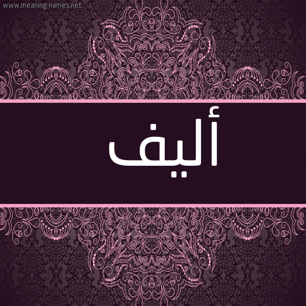 شكل 4 صوره زخرفة عربي للإسم بخط عريض صورة اسم أَليف Aalif