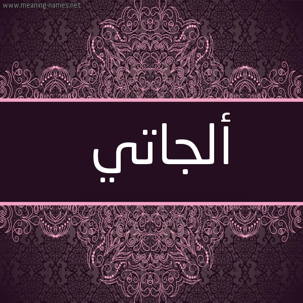 شكل 4 صوره زخرفة عربي للإسم بخط عريض صورة اسم أَلَجاتي AALAGATI
