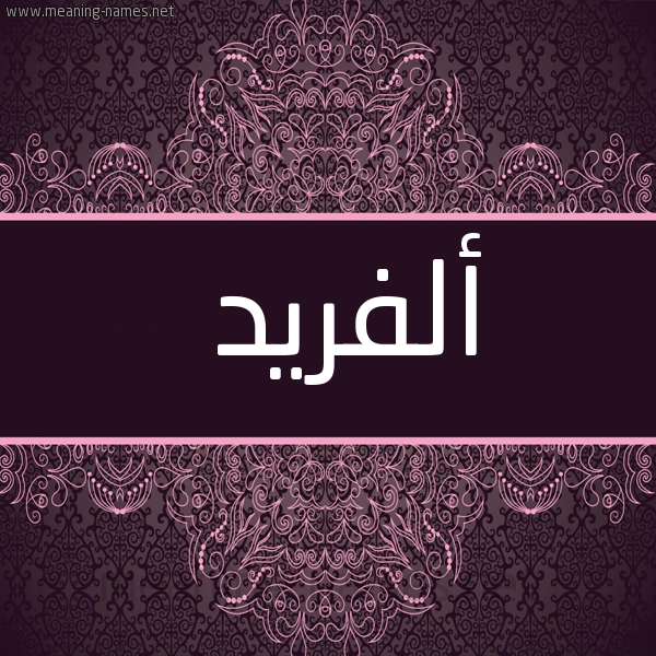 صورة اسم أَلَفْريد AALAFRID شكل 4 صوره زخرفة عربي للإسم بخط عريض