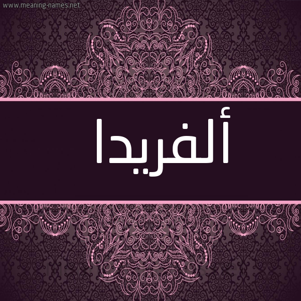شكل 4 صوره زخرفة عربي للإسم بخط عريض صورة اسم أَلَفْريدا AALAFRIDA