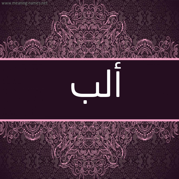 شكل 4 صوره زخرفة عربي للإسم بخط عريض صورة اسم أَلْب AALB