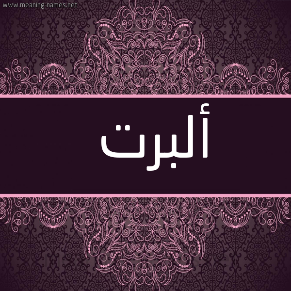شكل 4 صوره زخرفة عربي للإسم بخط عريض صورة اسم أَلْبرْت AALBRT