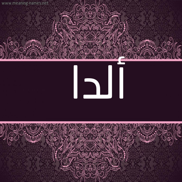 صورة اسم أَلْدا AALDA شكل 4 صوره زخرفة عربي للإسم بخط عريض