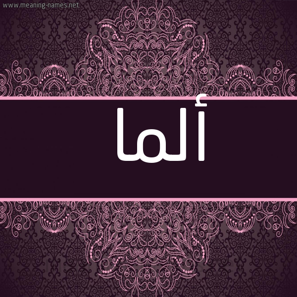 شكل 4 صوره زخرفة عربي للإسم بخط عريض صورة اسم أَلْما Alma