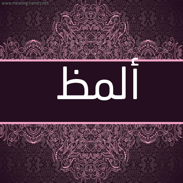 شكل 4 صوره زخرفة عربي للإسم بخط عريض صورة اسم أَلْمَظ AALMAZ