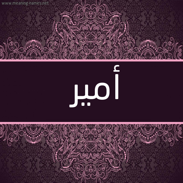 شكل 4 صوره زخرفة عربي للإسم بخط عريض صورة اسم أَمير AMIR