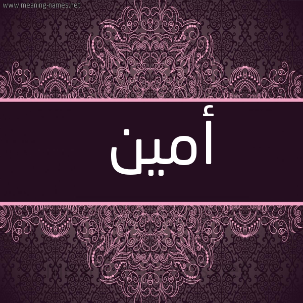 شكل 4 صوره زخرفة عربي للإسم بخط عريض صورة اسم أَمِين AAMEIN