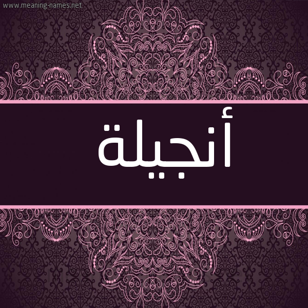 شكل 4 صوره زخرفة عربي للإسم بخط عريض صورة اسم أَنْجيلة AANGILH