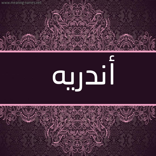 شكل 4 صوره زخرفة عربي للإسم بخط عريض صورة اسم أَنْدْريه AANDRIH