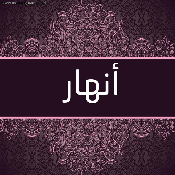 شكل 4 صوره زخرفة عربي للإسم بخط عريض صورة اسم أَنْهار Anhar