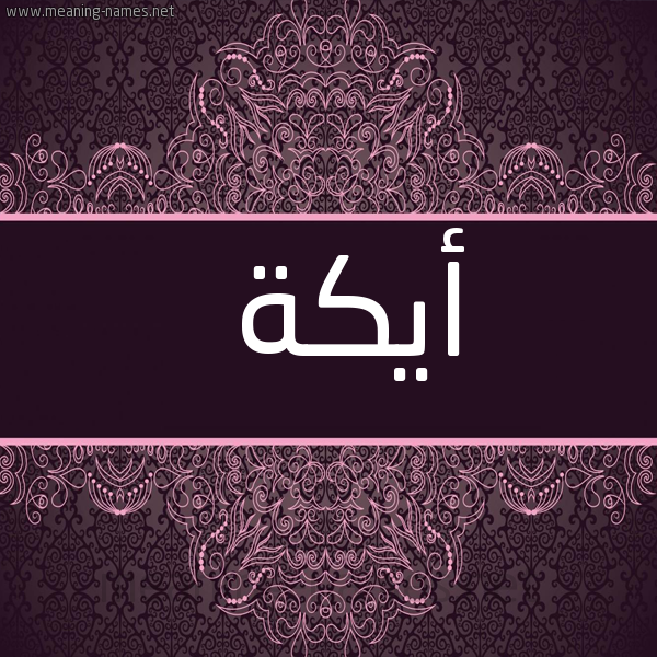 صورة اسم أَيْكة AAIKH شكل 4 صوره زخرفة عربي للإسم بخط عريض