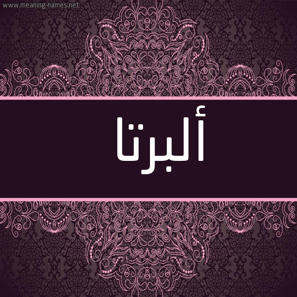 شكل 4 صوره زخرفة عربي للإسم بخط عريض صورة اسم أُلبرْتا AOLBRTA