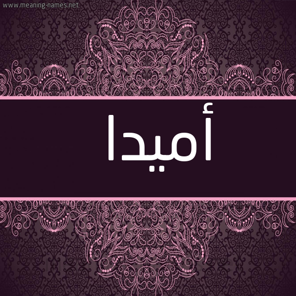 شكل 4 صوره زخرفة عربي للإسم بخط عريض صورة اسم أُميدا amidda