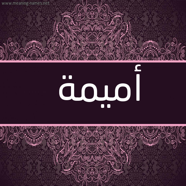 صورة اسم أُمَيْمة AOMAIMH شكل 4 صوره زخرفة عربي للإسم بخط عريض
