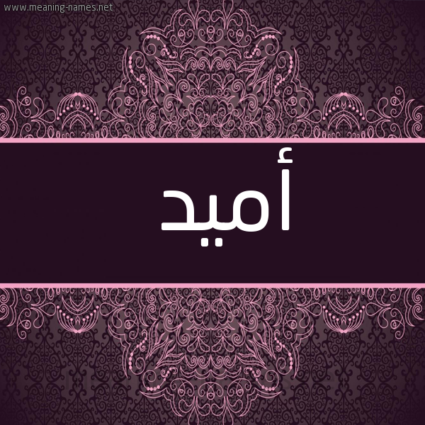صورة اسم أُمِّيد AOMEID شكل 4 صوره زخرفة عربي للإسم بخط عريض