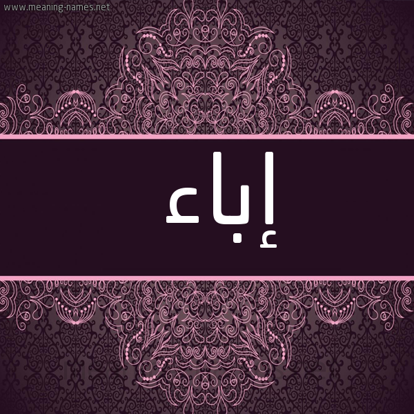 شكل 4 صوره زخرفة عربي للإسم بخط عريض صورة اسم إباء EBAA